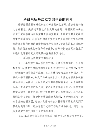 科研院所基层党支部建设的思考 (2).docx