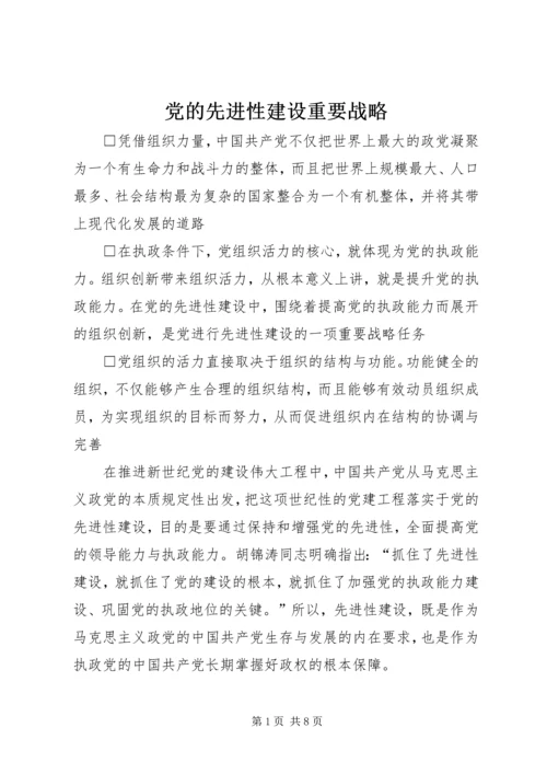 党的先进性建设重要战略.docx