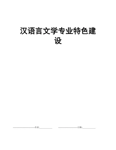 汉语言文学专业特色建设