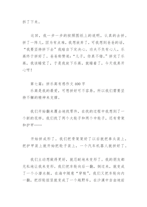 拼乐高有感作文400字【推荐10篇】.docx