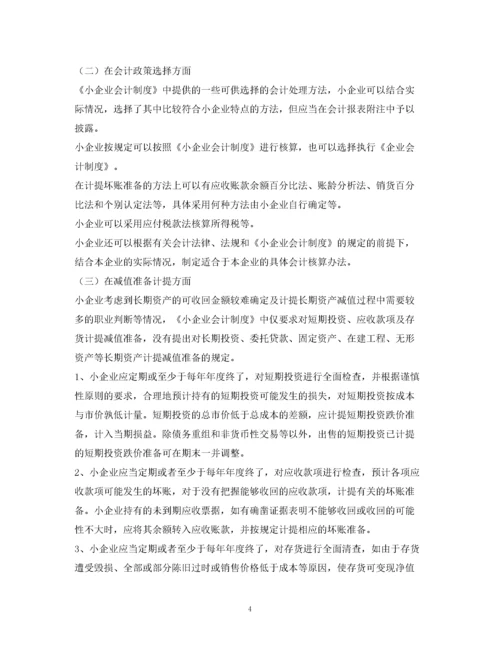 2023年适用会计制度.docx