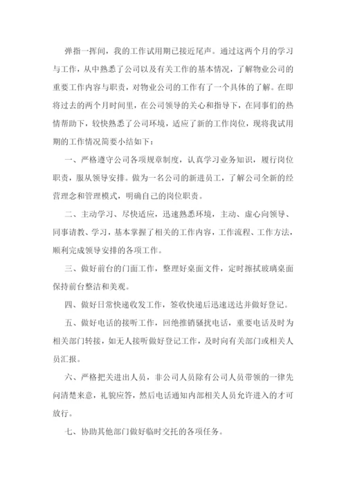 公司新员工试用期工作小结.docx