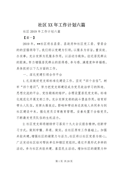 社区XX年工作计划六篇 (2).docx