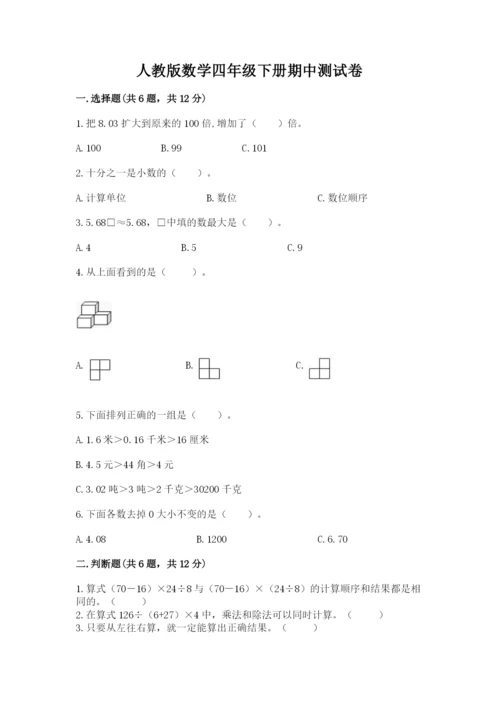 人教版数学四年级下册期中测试卷附参考答案（满分必刷）.docx