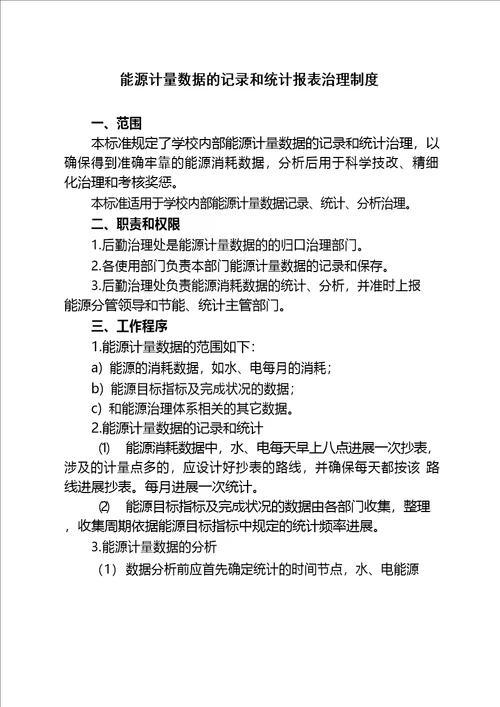 学校能源资源计量管理办法