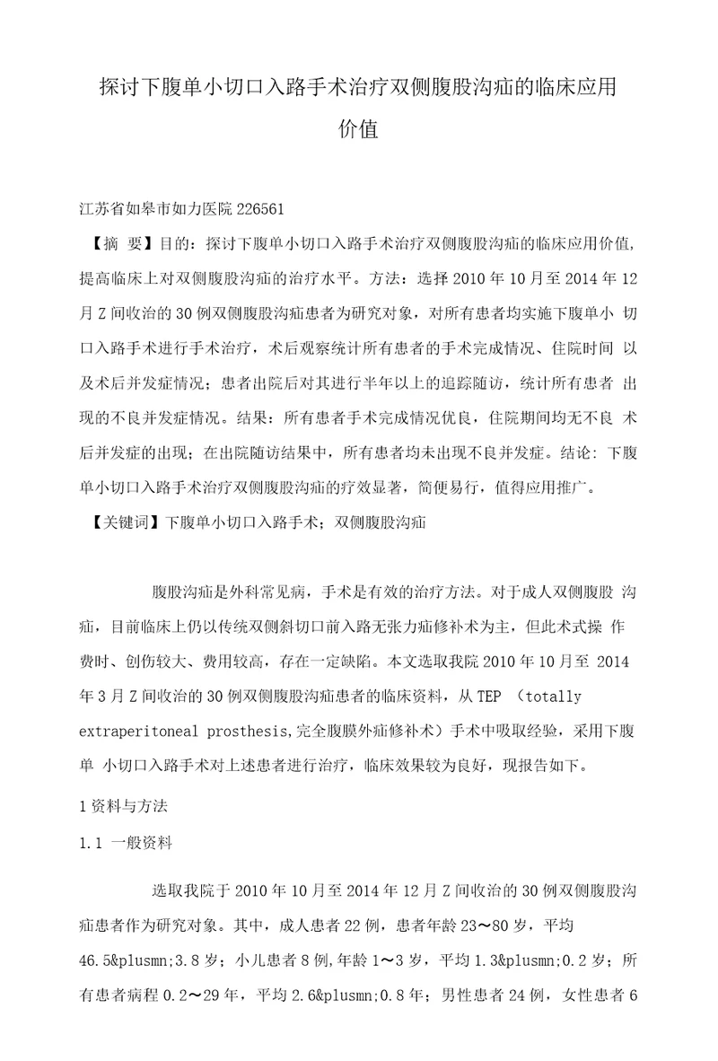 探讨下腹单小切口入路手术治疗双侧腹股沟疝的临床应用价值