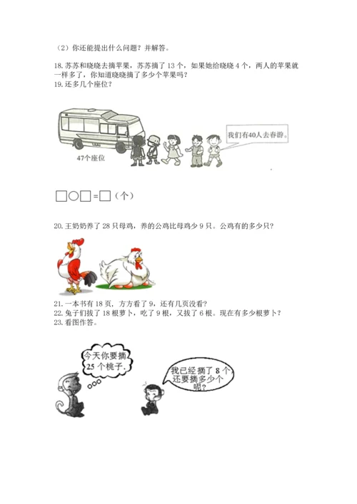 一年级下册数学解决问题100道精品附答案.docx