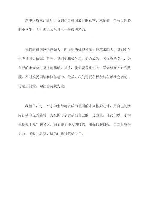 小学生献礼十九演讲稿