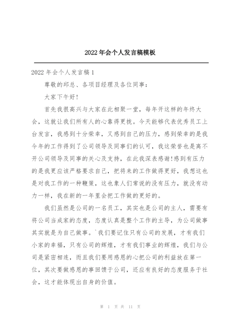 2022年会个人发言稿模板.docx