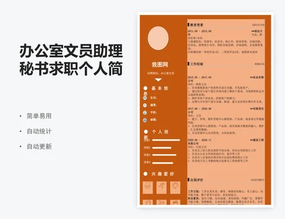 办公室文员助理秘书求职个人简历表模版