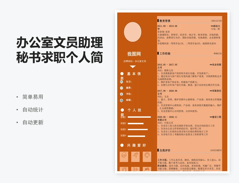 办公室文员助理秘书求职个人简历表模版