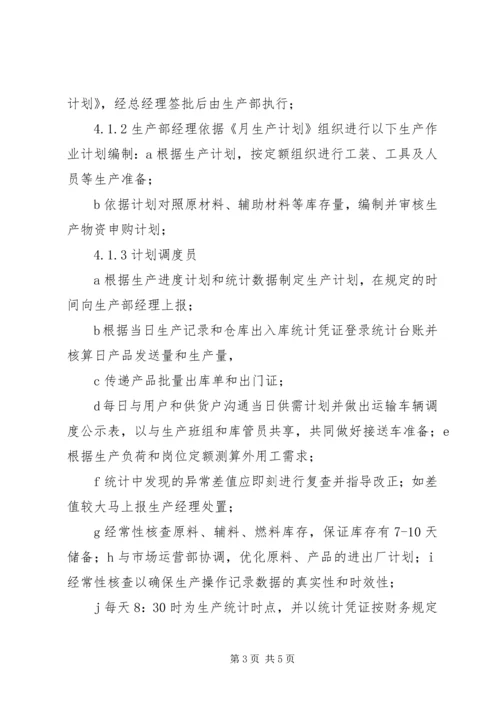 生产计划调度管理办法.docx