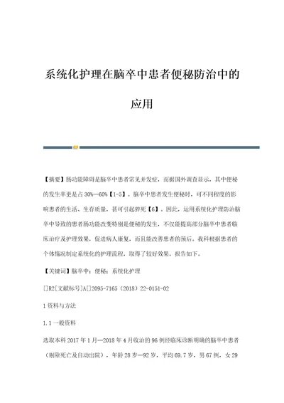 系统化护理在脑卒中患者便秘防治中的应用