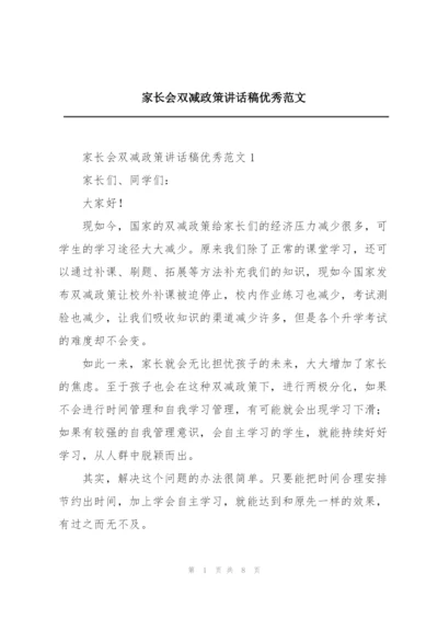 家长会双减政策讲话稿优秀范文.docx