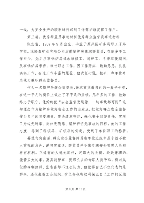 优秀群监会事迹材料.docx