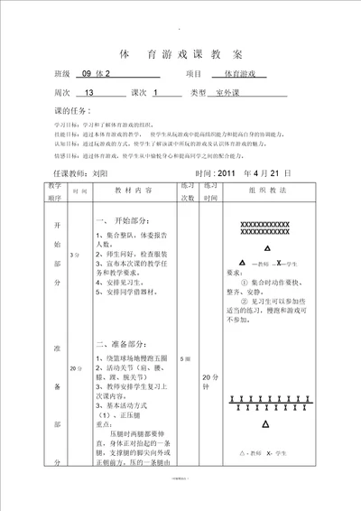 体育游戏教案