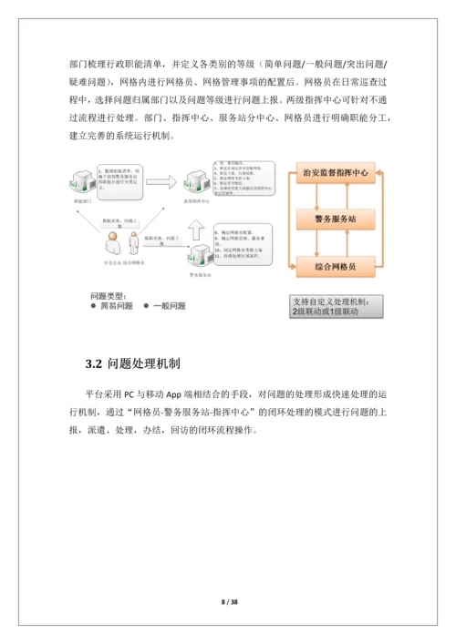 网格化治安管理服务平台-建设方案.docx