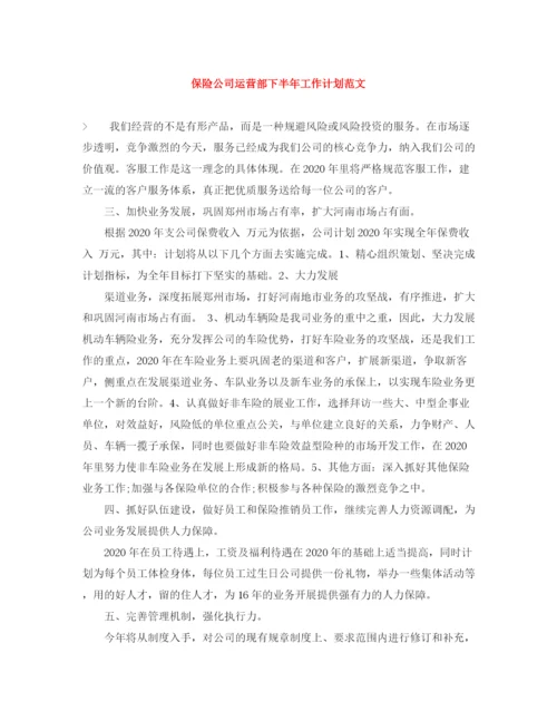 精编之保险公司运营部下半年工作计划范文.docx