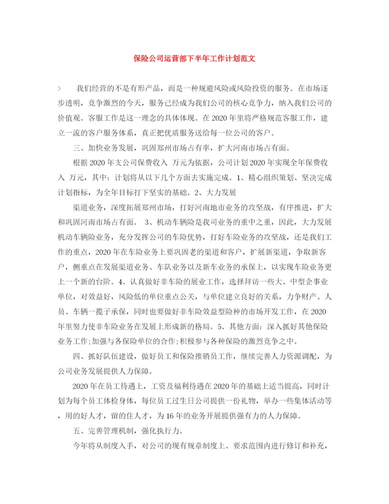 精编之保险公司运营部下半年工作计划范文.docx