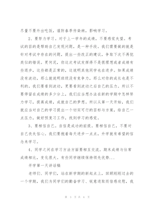 开学第一天讲话稿.docx