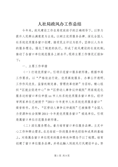 人社局政风办工作总结.docx