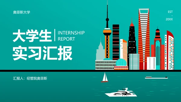 扁平风绿色大学生实习汇报PPT