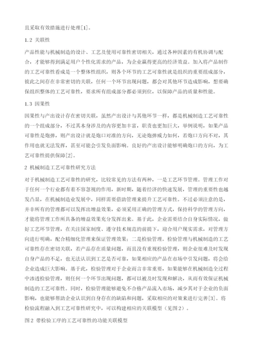 机械制造的工艺可靠性分析.docx