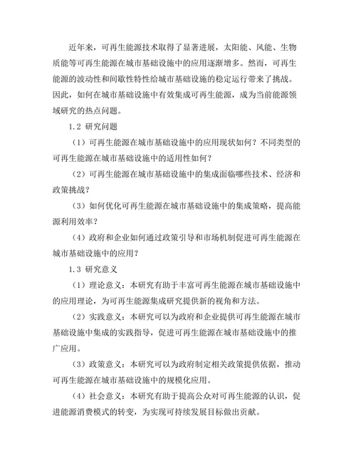 可再生能源在城市基础设施中的集成研究
