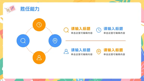 彩色活泼扁平插画风大学生入学自我介绍PPT模板