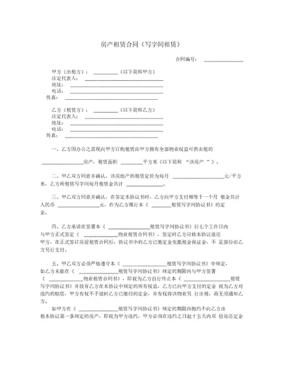 房产租赁合同写字间租赁