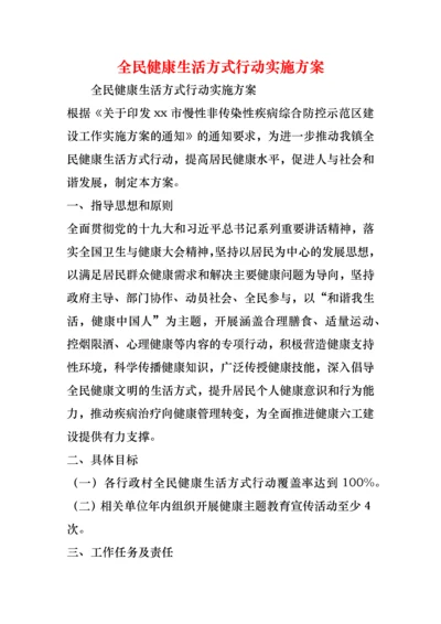 全民健康生活方式行动实施方案.docx