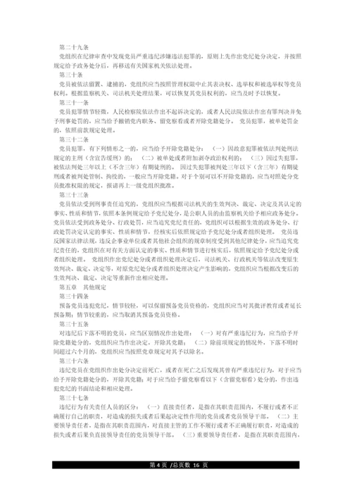 《中国共产党纪律处分条例》(最新全文).docx