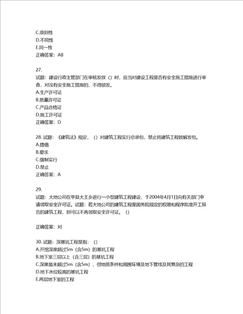 天津市建筑施工企业安管人员ABC类安全生产考试题库含答案第959期