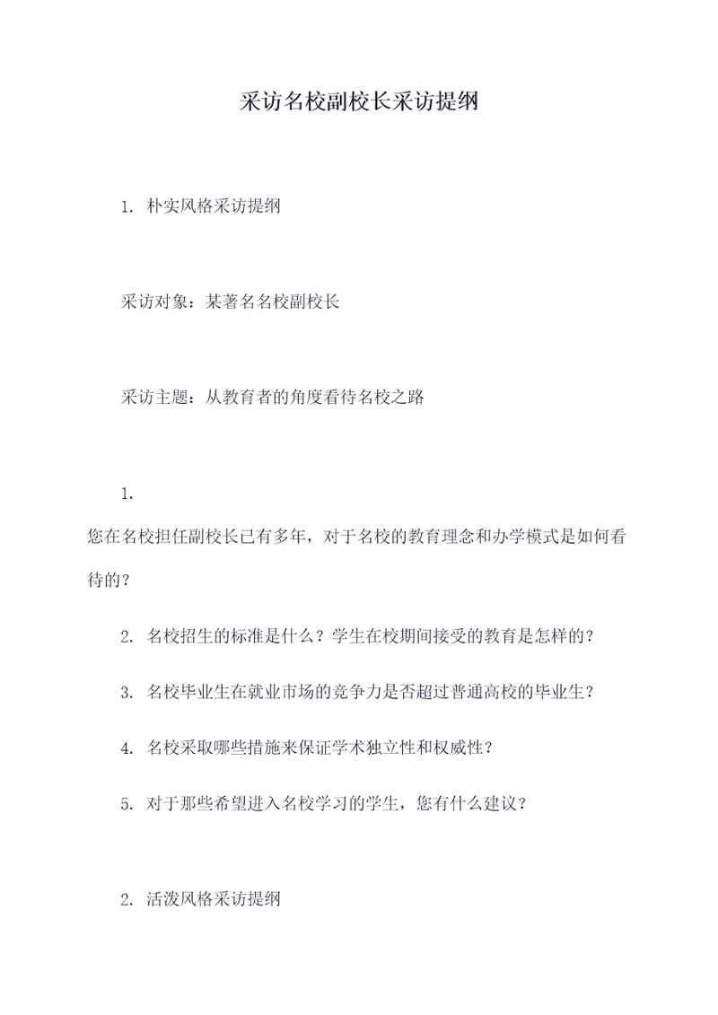采访名校副校长采访提纲