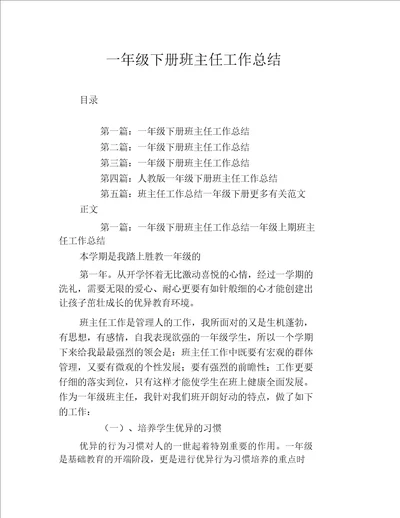一年级下册班主任工作总结