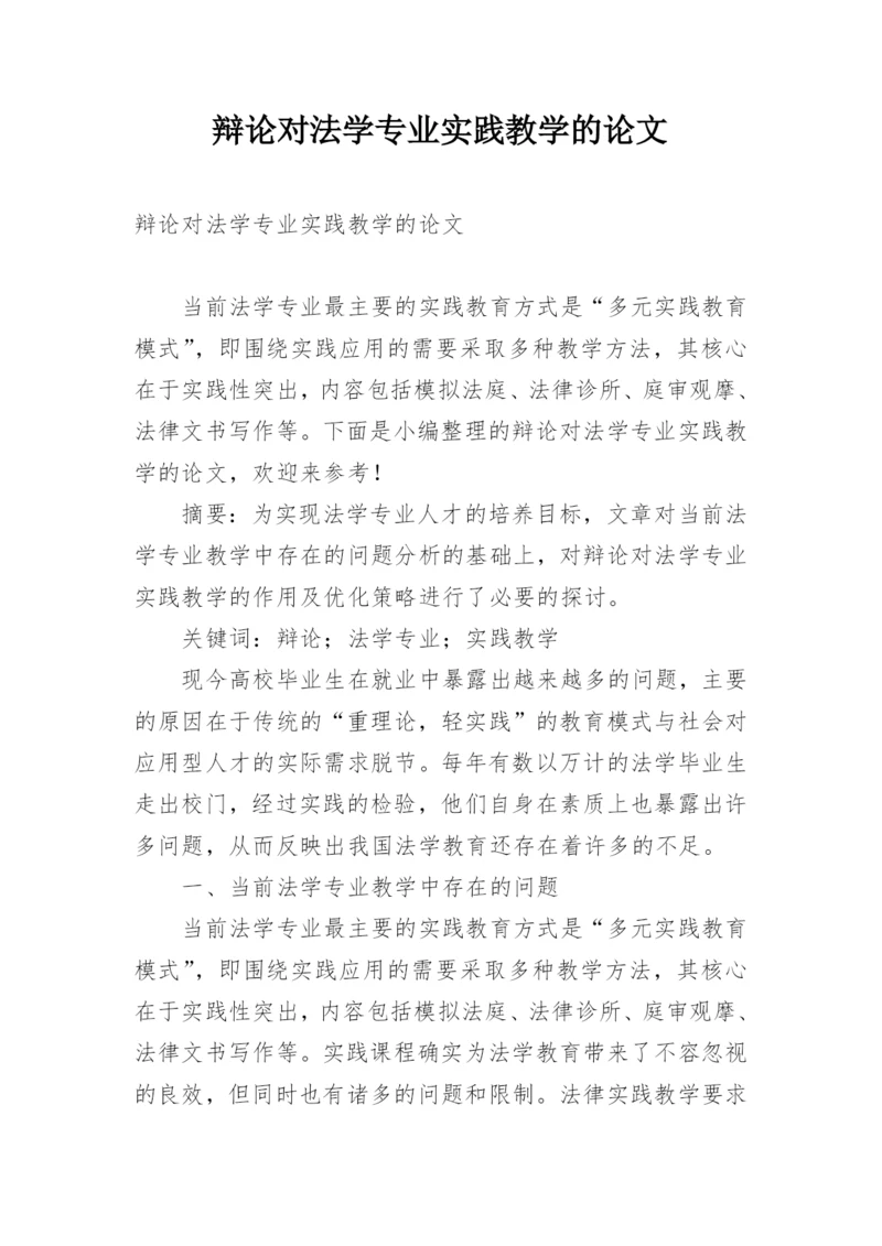 辩论对法学专业实践教学的论文.docx