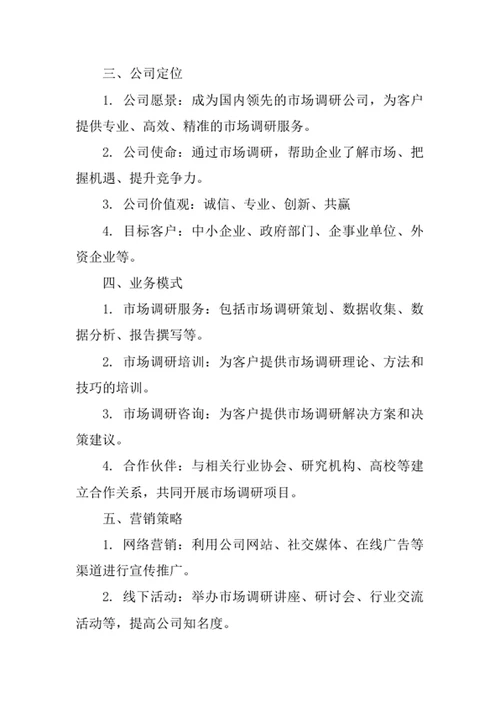 市场调研公司创业计划书