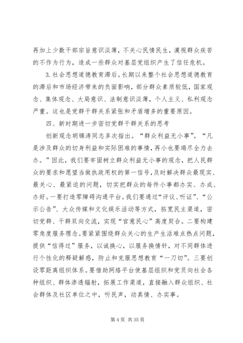 密切党群干群关系的思考.docx