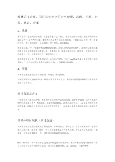 翰林论文查重：写好毕业论文的五个步骤.docx