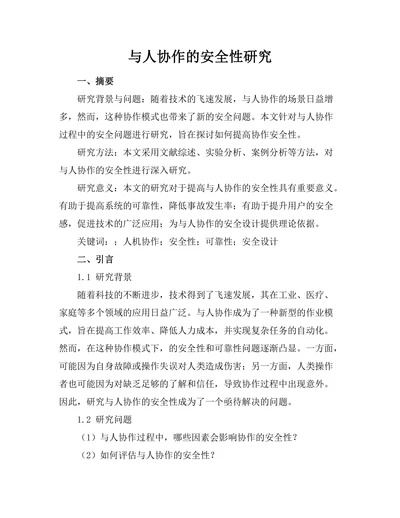 机器人与人协作的安全性研究