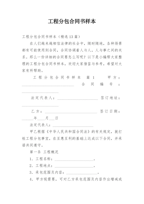 工程分包合同书样本.docx