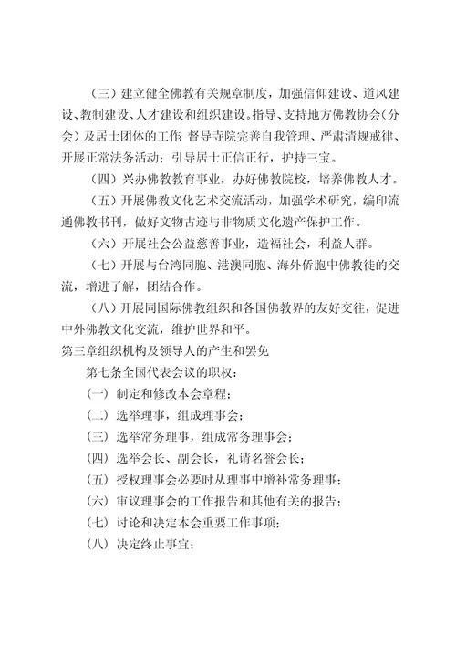 中国佛教协会章程