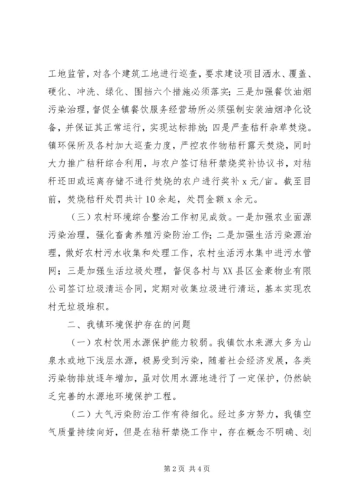 基层环境保护问题调研报告 (2).docx