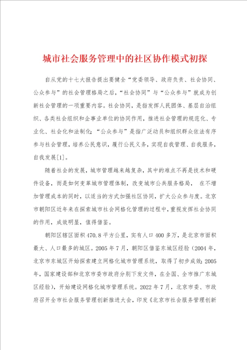 城市社会服务管理中的社区协作模式初探