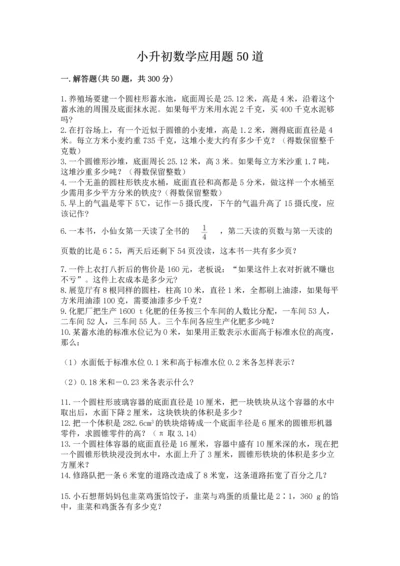 小升初数学应用题50道精品（名师推荐）.docx