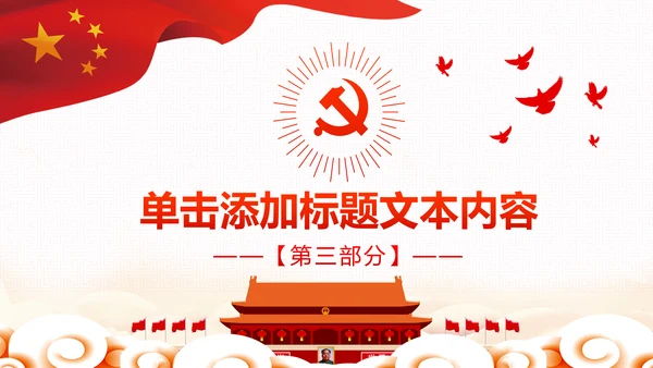 微党课党政党委党建党支部工作汇报PPT