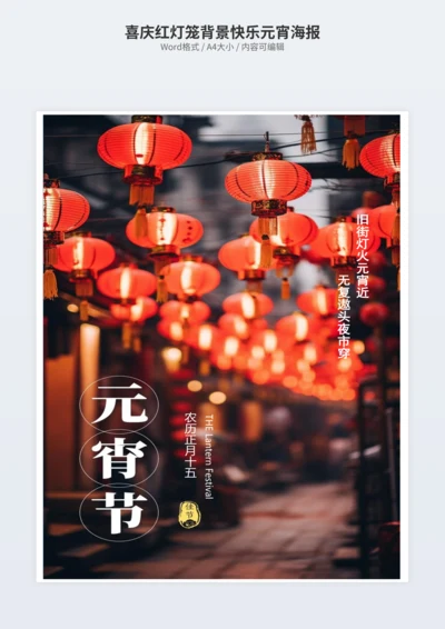 喜庆红灯笼背景快乐元宵海报
