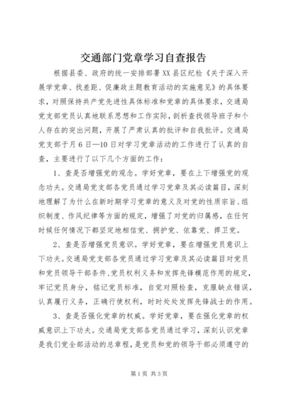 交通部门党章学习自查报告.docx