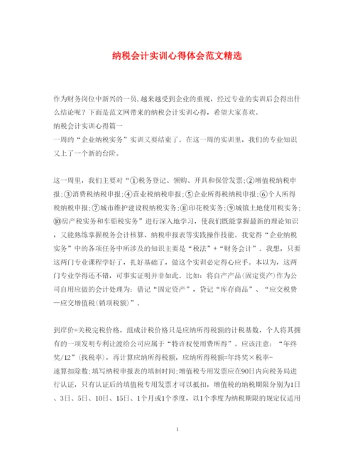 精编纳税会计实训心得体会范文精选.docx
