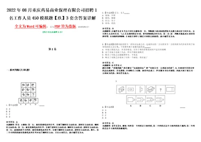 2022年08月重庆药易商业保理有限公司招聘1名工作人员450模拟题玖3套含答案详解